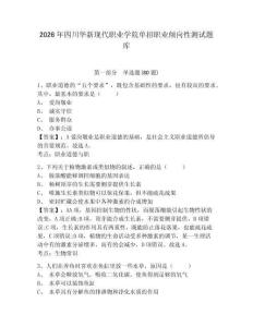 2026年四川華新現(xiàn)代職業(yè)學(xué)院?jiǎn)握新殬I(yè)傾向性測(cè)試題庫(kù)帶答案詳解（b卷）