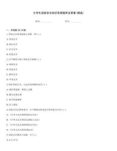 大學(xué)生國(guó)家安全知識(shí)競(jìng)賽題庫(kù)及答案(精選)
