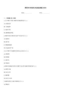 揭陽市市級機關(guān)遴選真題2024通關(guān)秘籍題庫