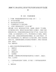 2026年吉林水利電力職業(yè)學(xué)院?jiǎn)握新殬I(yè)傾向性考試題庫及完整答案詳解