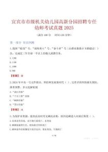 宜賓市市級機關幼兒園高新分園招聘專任幼師考試真題2025