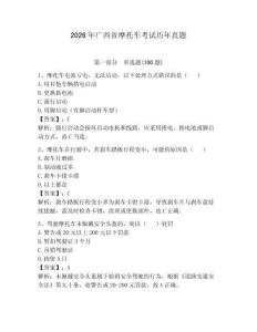 2026年广西省摩托车考试历年真题附完整答案【全国通用】