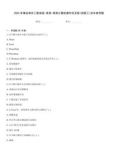 2025年事业单位工勤技能-青海-青海计算机操作员五级(初级工)历年参考题