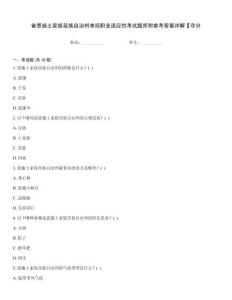 省恩施土家族苗族自治州单招职业适应性考试题库附参考答案详解【夺分