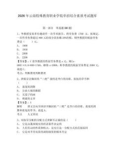 2026年云南特殊教育職業(yè)學(xué)院單招綜合素質(zhì)考試題庫附答案詳解（基礎(chǔ)題）