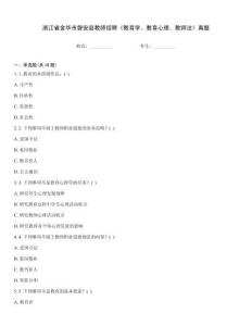 浙江省金華市磐安縣教師招聘《教育學、教育心理、教師法》真題