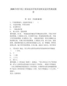 2026年四川化工職業技術學院單招職業適應性測試題庫附答案詳解（基礎題）