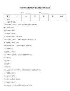 2026幼兒園教師招聘考試試題含解析及答案
