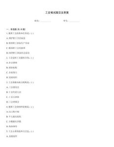 工會筆試題目及答案