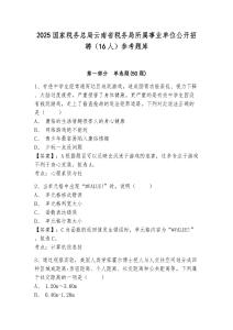 2025國家稅務總局云南省稅務局所屬事業單位公開招聘（16人）參考題庫附答案詳解（研優卷）