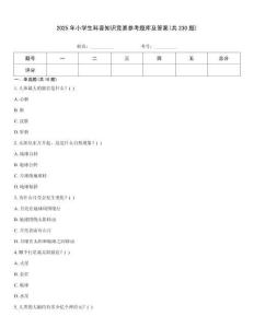 2025年小学生科普知识竞赛参考题库及答案(共230题)