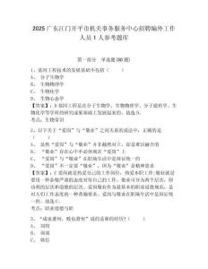 2025广东江门开平市机关事务服务中心招聘编外工作人员1人参考题库含答案详解（能力提升）