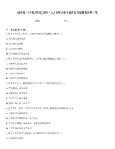 辅导员_体育教师岗位招聘7人方案笔试备考题库及完整答案详解1套