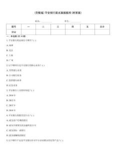 (完整版)平安銀行面試真題題庫(附答案)