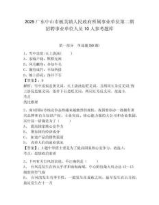 2025廣東中山市板芙鎮人民政府所屬事業單位第二期招聘事業單位人員10人參考題庫含答案詳解（鞏固）