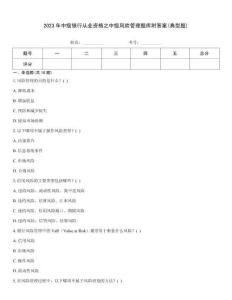 2023年中級銀行從業資格之中級風險管理題庫附答案(典型題)