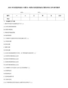 2025年住院医师规培-内蒙古-内蒙古住院医师规培(整形外科)历年参考题库