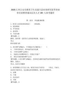2025江西吉安市教育衛(wèi)生及遂川縣硅基研究院等事業(yè)單位招聘普通高層次人才261人參考題庫附答案詳解（精練）