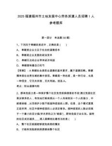 2025福建福州市土地發(fā)展中心勞務派遣人員招聘1人參考題庫含答案詳解（a卷）