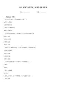 2025 年银行从业资格个人理财考卷及答案
