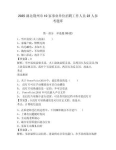 2025湖北荆州市10家事业单位招聘工作人员22人参考题库及完整答案详解