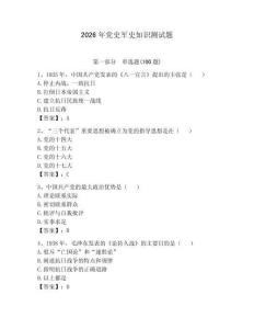 2026年黨史軍史知識測試題附答案（基礎題）