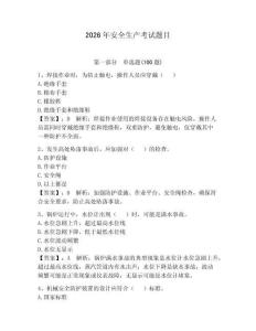 2026年安全生產考試題目【歷年真題】