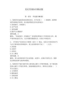 黨紀常規知識測試題及答案（有一套）