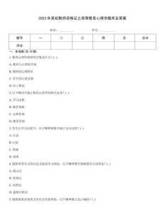 2023年高校教师资格证之高等教育心理学题库及答案