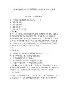 2025浙江绍兴市检验检测协会招聘1人参考题库及答案详解（夺冠）