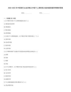 2022-2023年中級銀行從業資格之中級個人理財高分通關題型題庫附解析答案