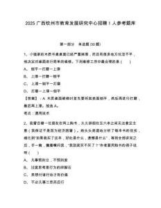 2025廣西欽州市教育發展研究中心招聘1人參考題庫含答案詳解（能力提升）