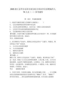 2025浙江金華市東陽市部分機關事業單位招聘編外人74人員（二）參考題庫含答案詳解（培優）