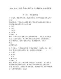 2025浙江寧波北侖兩山環保基金會招聘2人參考題庫及一套參考答案詳解