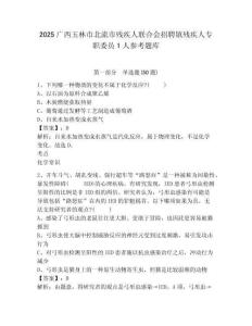 2025廣西玉林市北流市殘疾人聯合會招聘鎮殘疾人專職委員1人參考題庫附答案詳解（綜合題）