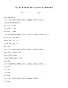 2025年度天津市繼續教育公需科目應知應會題庫及答案