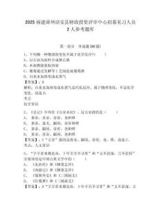 2025福建漳州诏安县财政投资评审中心招募见习人员2人参考题库含答案详解（b卷）