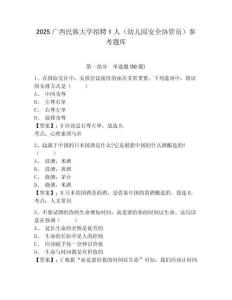 2025广西民族大学招聘1人（幼儿园安全协管员）参考题库及完整答案详解