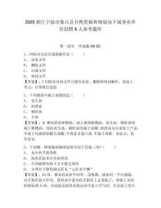 2025浙江宁波市象山县自然资源和规划局下属事业单位招聘6人参考题库含答案详解（最新）
