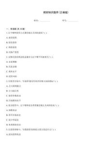 理财知识题库(正确版)