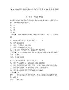 2025湖南邵阳新邵县事业单位招聘人员56人参考题库及答案详解（历年真题）