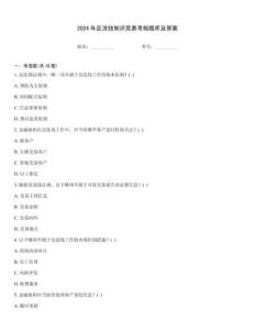 2024年反洗錢知識競賽考核題庫及答案