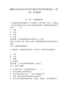 2025河南省医学科学院生物治疗研究所招聘26人（第三批）参考题库及参考答案详解一套