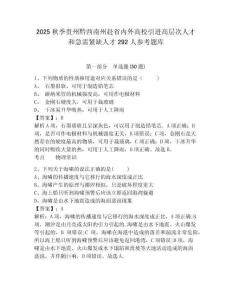 2025秋季貴州黔西南州赴省內外高校引進高層次人才和急需緊缺人才292人參考題庫含答案詳解（輕巧奪冠）