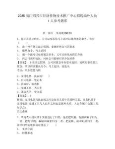 2025浙江绍兴市经济作物技术推广中心招聘编外人员1人参考题库附答案详解（实用）
