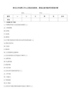 单位公开招聘工作人员笔试高频难、易错点备考题库带答案详解