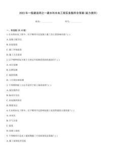 2023年一级建造师之一建水利水电工程实务题库含答案(能力提升)