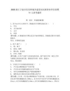 2025浙江宁波市住房和城乡建设局局属事业单位招聘11人参考题库完整答案详解