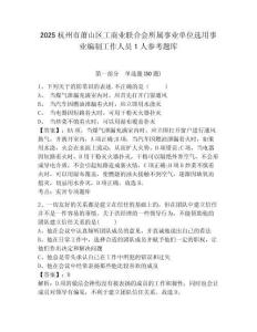 2025杭州市萧山区工商业联合会所属事业单位选用事业编制工作人员1人参考题库及参考答案详解一套