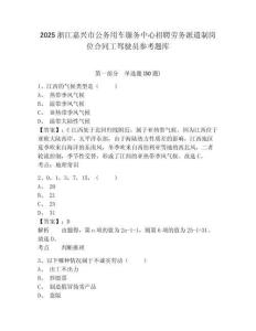 2025浙江嘉兴市公务用车服务中心招聘劳务派遣制岗位合同工驾驶员参考题库附答案详解（预热题）